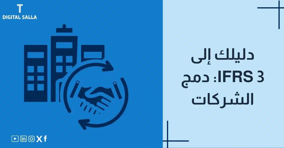 "صورة توضيحية لمقال عن IFRS 3: دليلك إلى دمج الشركات. يظهر فيها عنوان المقال، بالإضافة إلى رسم يرمز لمحتوى المقال، وهو عبارة عن مصافحة مع مباني في الخلفية."