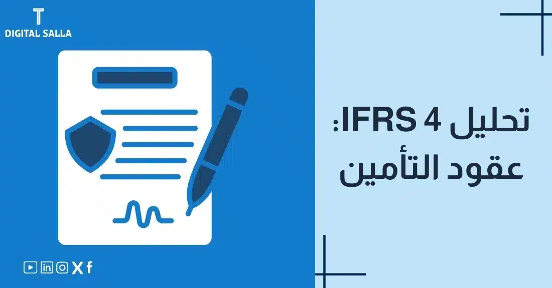 "صورة توضيحية لمقال عن معيار IFRS 4: تحليل عقود التأمين. يظهر فيها عنوان المقال، بالإضافة إلى رسم يرمز لمحتوى المقال، وهو عبارة عن وثيقة مع توقيع وقلم."