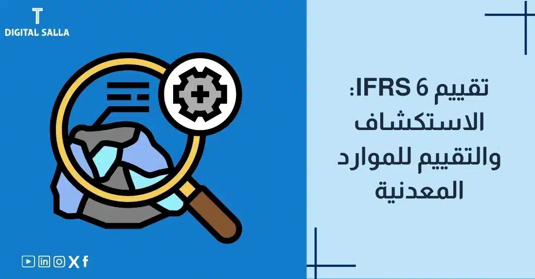 "صورة توضيحية لمقال عن معيار IFRS 6: تقييم الاستكشاف والتقييم للموارد المعدنية. يظهر فيها عنوان المقال، بالإضافة إلى رسم يرمز لمحتوى المقال، وهو عبارة عن عدسة مكبرة فوق صخور."