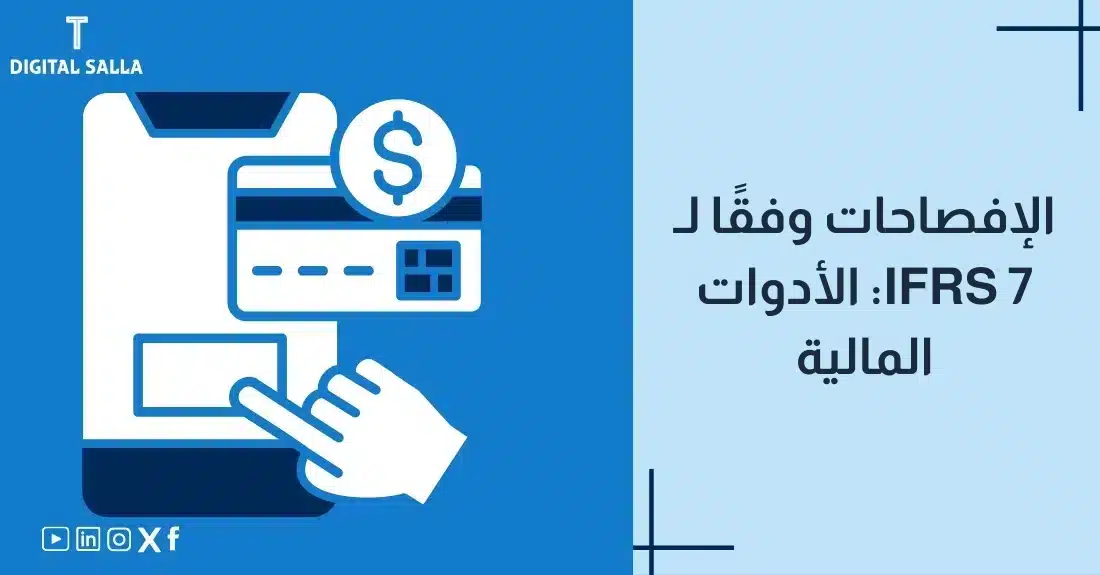 "صورة توضيحية لمقال عن معيار IFRS 7: الإفصاحات وفقًا للأدوات المالية. يظهر فيها عنوان المقال، بالإضافة إلى رسم يرمز لمحتوى المقال، وهو عبارة عن هاتف ذكي مع بطاقة ائتمان ورمز الدولار."