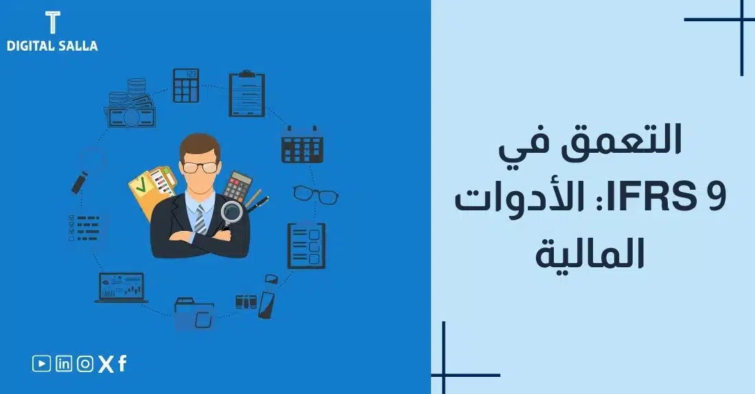 "صورة توضيحية لمقال يتناول معيار IFRS 9 : الأدوات المالية. يظهر فيها عنوان المقال، بالإضافة إلى رسم يرمز لمحتوى المقال، وهو عبارة عن مجموعة من الرسوم البيانية مع رمز الدولار."