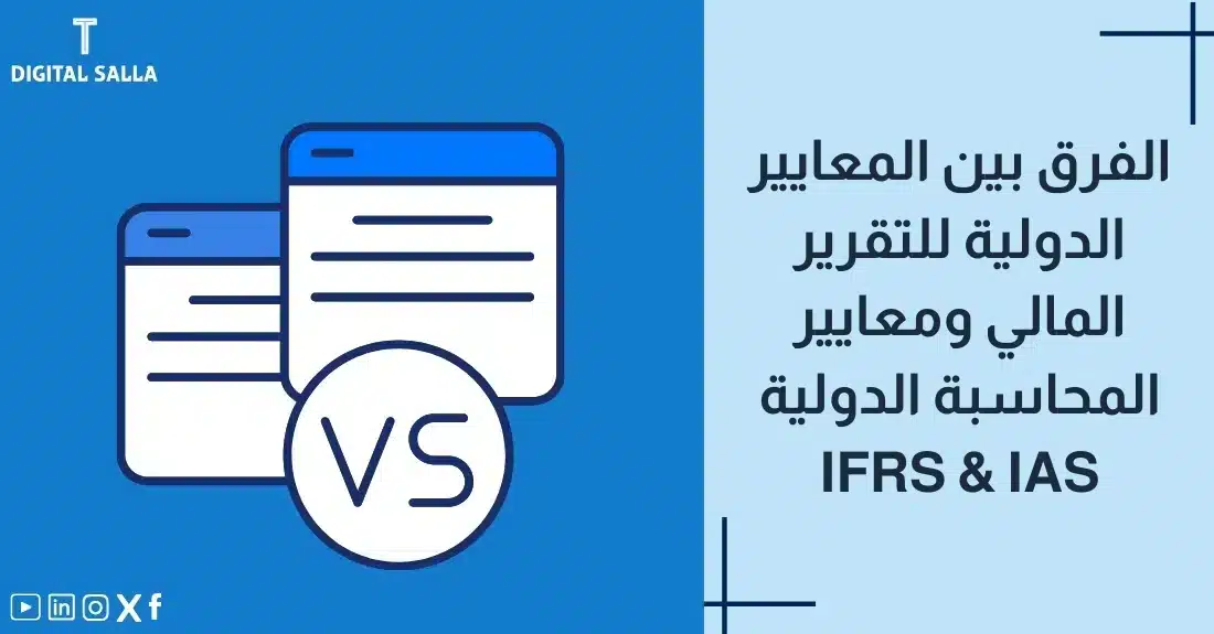 "صورة توضيحية لمقال عن الفرق بين IFRS and IASيظهر فيها عنوان المقال مع رمز VS، بالإضافة إلى رسم يرمز لمحتوى المقال، وهو عبارة عن صفحتي ويب متقابلتين."