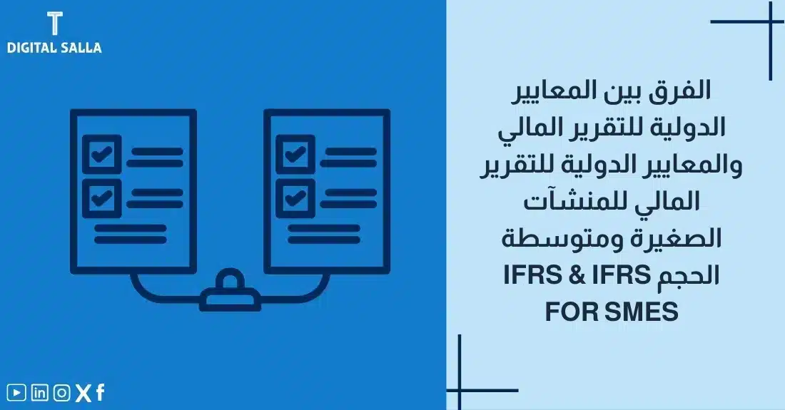 "صورة توضيحية لمقال عن الفرق بين المعايير IFRS and IFRS for SMEs يظهر فيها عنوان المقال، بالإضافة إلى رسم يرمز لمحتوى المقال، وهو عبارة عن قائمتي مراجعة متصلتين."