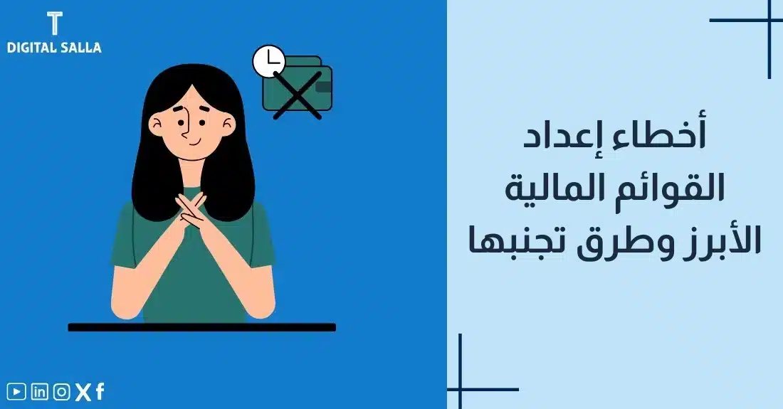 "صورة توضيحية لمقال عن أخطاء إعداد القوائم المالية الأبرز وطرق تجنبها. يظهر فيها عنوان المقال، بالإضافة إلى رسم يرمز لمحتوى المقال، وهو عبارة عن محاسبة تفكر بقلق بجانب إشارة خطأ على دفتر حسابات."