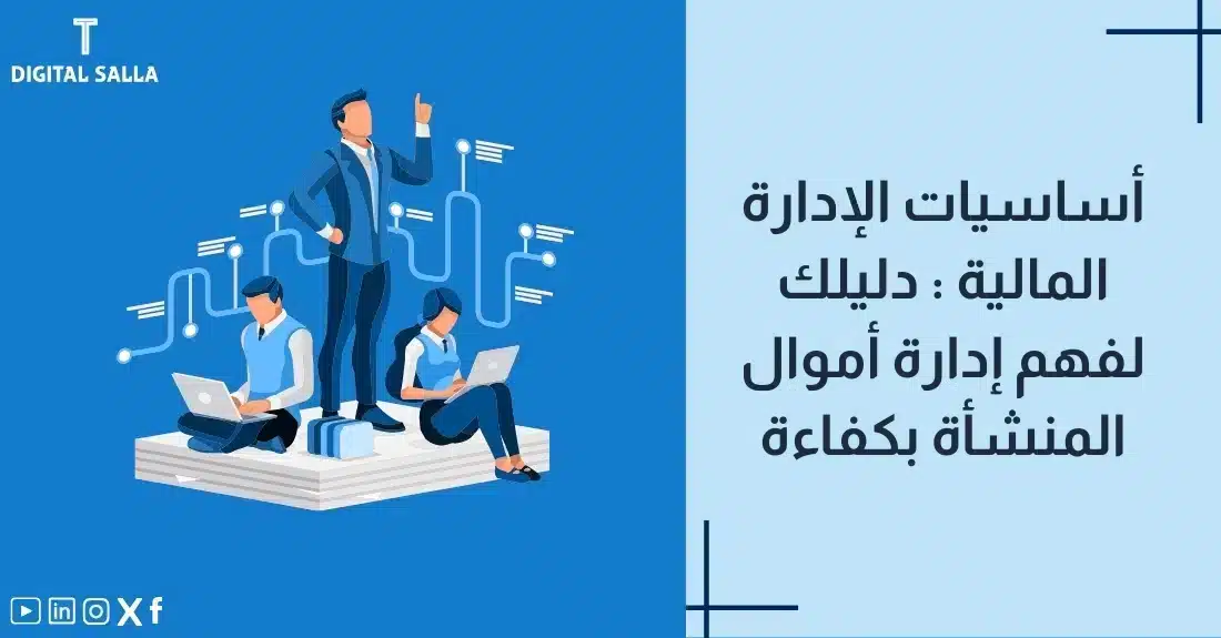 "صورة توضيحية لمقال عن أساسيات الإدارة المالية: دليلك لفهم إدارة أموال المنشأة بكفاءة. يظهر فيها عنوان المقال، بالإضافة إلى رسم يرمز لمحتوى المقال، وهو عبارة عن مجموعة من الأشخاص يعملون على أجهزة حاسوب محمولة."