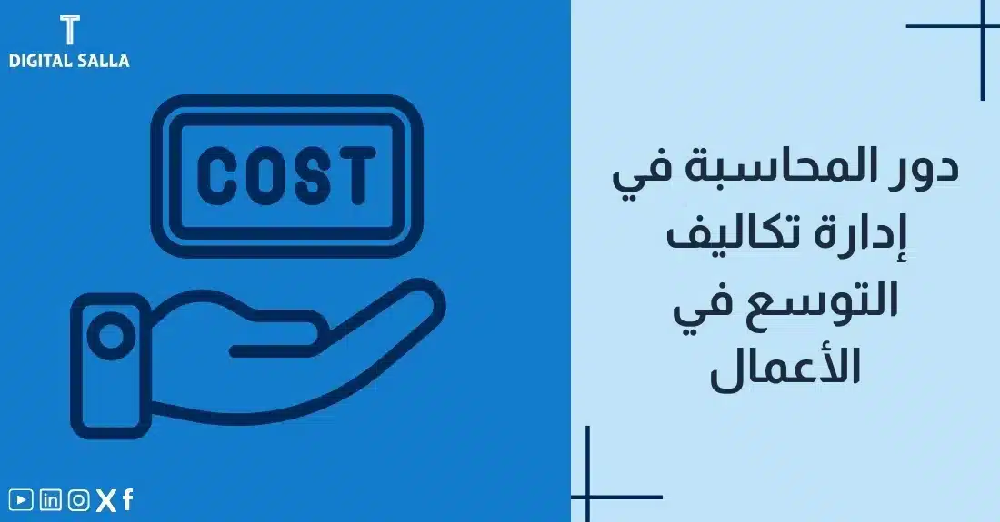 "صورة توضيحية لمقال عن دور المحاسبة في إدارة تكاليف التوسع في الأعمال. يظهر فيها عنوان المقال مع كلمة COST، بالإضافة إلى رسم يرمز لمحتوى المقال، وهو عبارة عن يد تحمل لوحة مكتوب عليها COST."