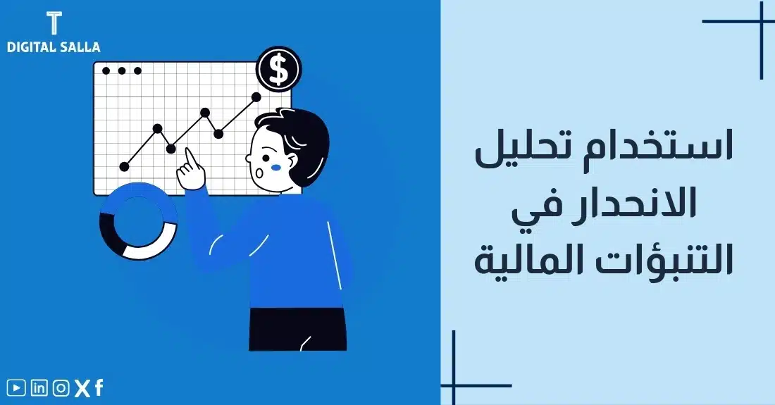 "صورة توضيحية لمقال عن استخدام تحليل الانحدار في التنبؤات المالية. يظهر فيها عنوان المقال، بالإضافة إلى رسم يرمز لمحتوى المقال، وهو عبارة عن شخص يشير إلى رسم بياني على شاشة."