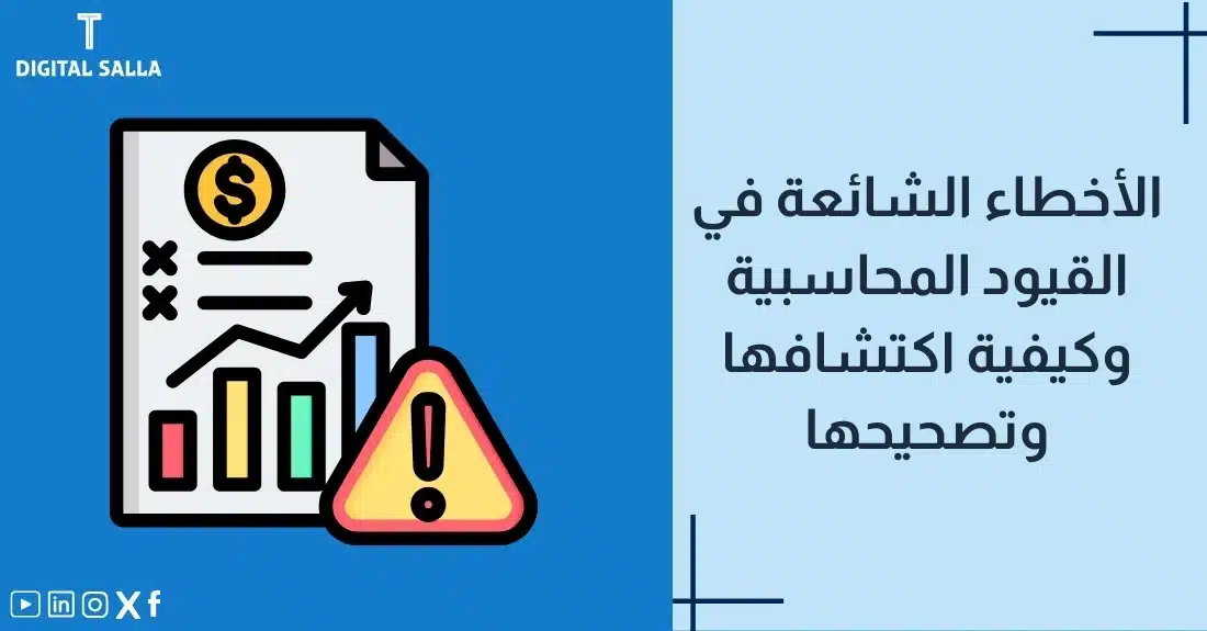 "صورة توضيحية لمقال عن الأخطاء الشائعة في القيود المحاسبية وكيفية اكتشافها وتصحيحها. يظهر فيها عنوان المقال، بالإضافة إلى رسم يرمز لمحتوى المقال، وهو عبارة عن ورقة بيانات محاسبية مع علامة تحذير."