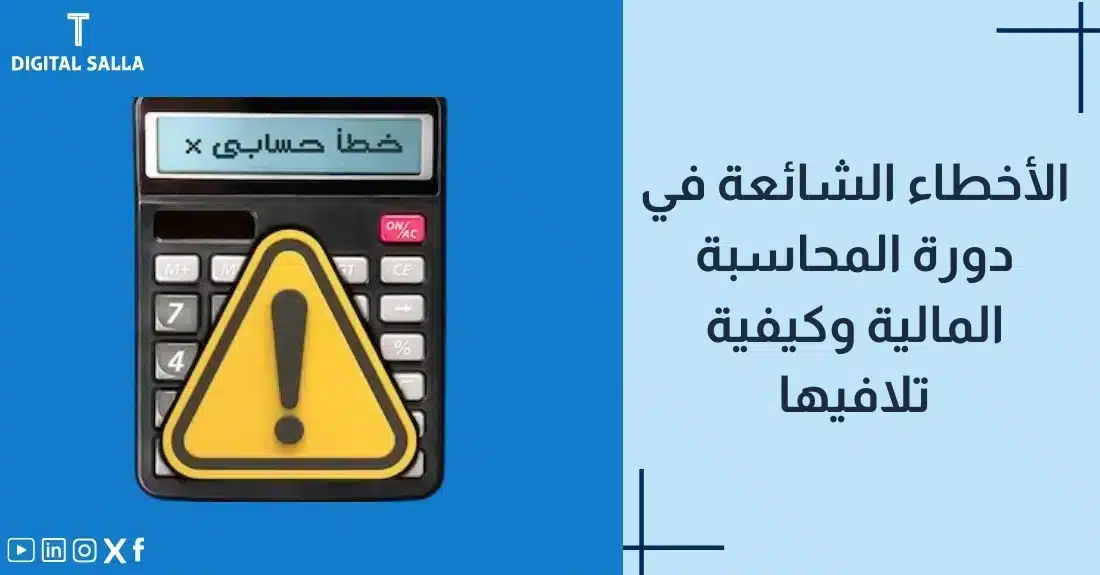 "صورة توضيحية لمقال عن الأخطاء الشائعة في دورة المحاسبة المالية وكيفية تلافيها. يظهر فيها عنوان المقال، بالإضافة إلى رسم يرمز لمحتوى المقال، وهو عبارة عن آلة حاسبة مع علامة تحذير."