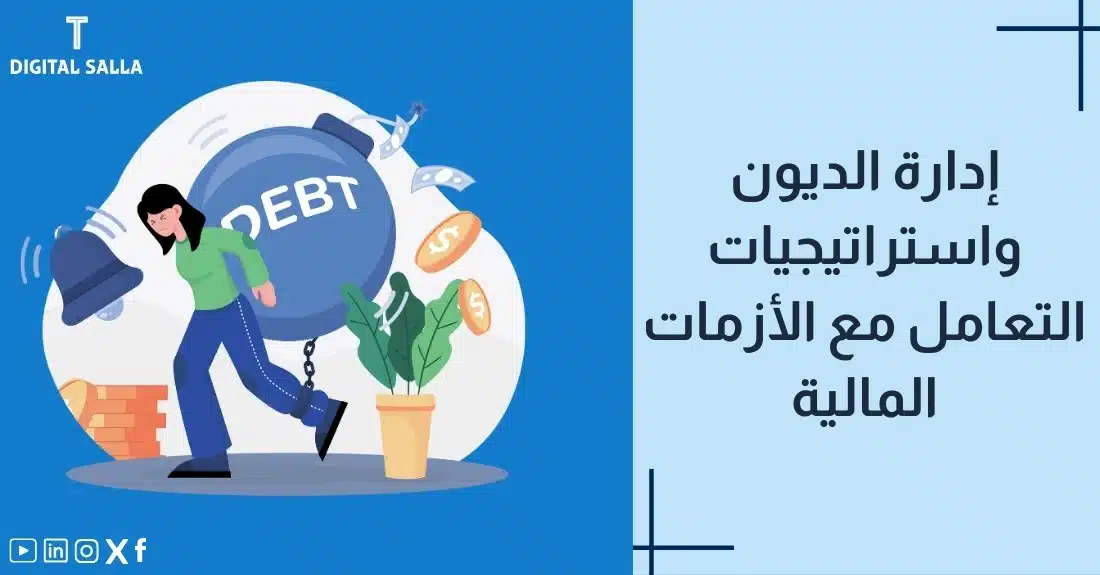 "صورة توضيحية لمقال عن إدارة الديون واستراتيجيات التعامل مع الأزمات المالية. يظهر فيها عنوان المقال، بالإضافة إلى رسم يرمز لمحتوى المقال، وهو عبارة عن شخص يحمل عبء كلمة DEBT."