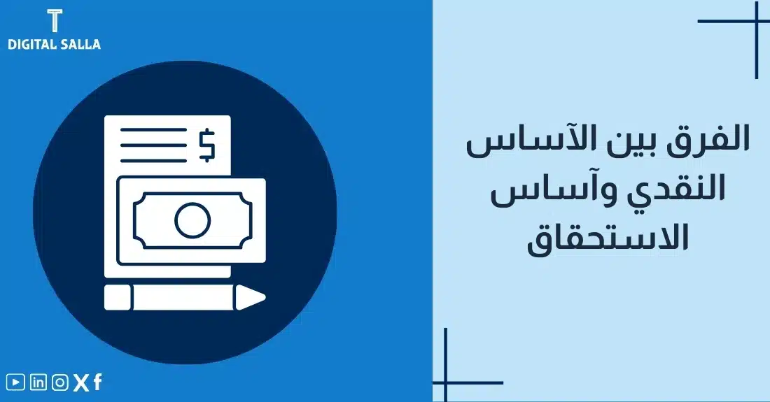 "صورة توضيحية لمقال يشرح الفرق بين الأساس النقدي وأساس الاستحقاق في المحاسبة. يظهر فيها عنوان المقال، بالإضافة إلى رسم يرمز لمحتوى المقال، وهو عبارة عن ورقة حسابية مع قلم ورقة نقدية."