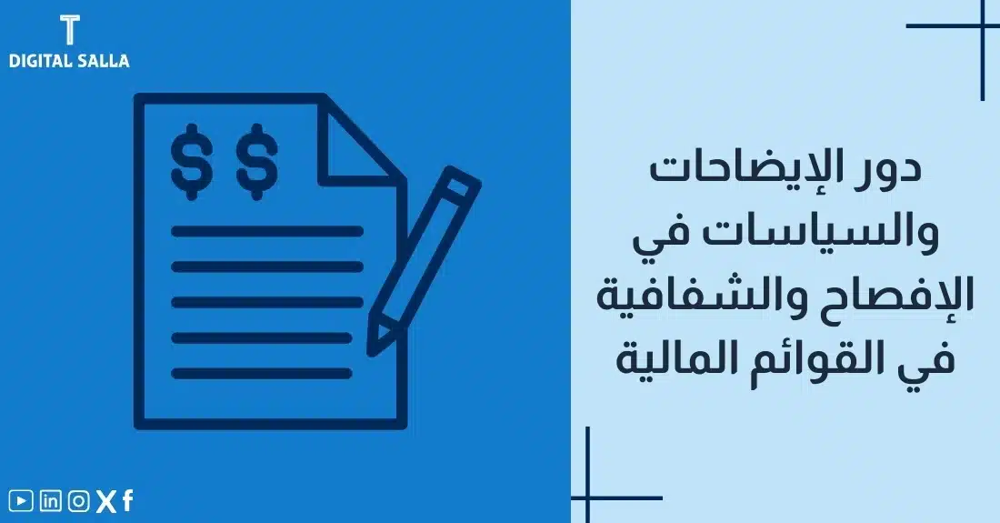 "صورة توضيحية لمقال عن دور الإيضاحات والسياسات في الإفصاح والشفافية في القوائم المالية. يظهر فيها عنوان المقال، بالإضافة إلى رسم يرمز لمحتوى المقال، وهو عبارة عن ورقة مكتوب عليها $$ مع قلم."