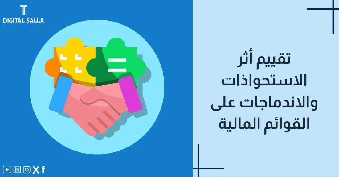 "صورة توضيحية لمقال عن تقييم أثر الاستحواذات والاندماجات على القوائم المالية. يظهر فيها عنوان المقال، بالإضافة إلى رسم يرمز لمحتوى المقال، وهو عبارة عن يدين تتصافحان على قطع بازل."