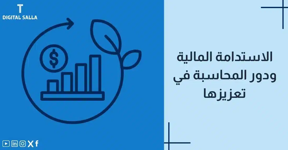 "صورة توضيحية لمقال عن الاستدامة المالية ودور المحاسبة. يظهر العنوان، ورسم لأوراق شجر تنمو من رسم بياني يرمز للنمو المالي المستدام."