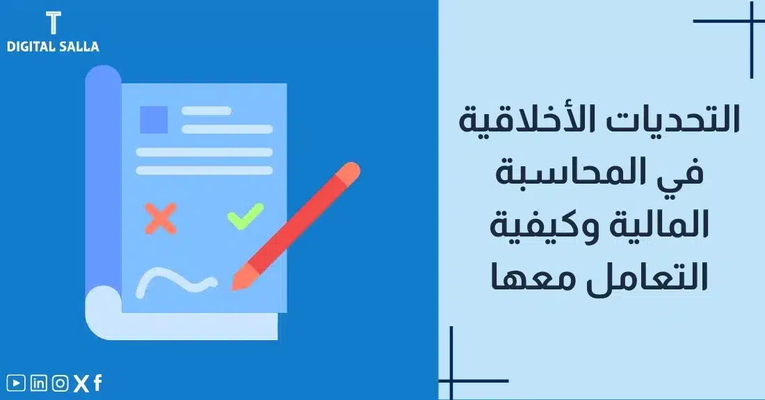 "صورة توضيحية لمقال عن التحديات الأخلاقية في المحاسبة المالية وكيفية التعامل معها. يظهر فيها عنوان المقال، بالإضافة إلى رسم يرمز لمحتوى المقال، وهو عبارة عن قلم يصحح أخطاءً على وثيقة."