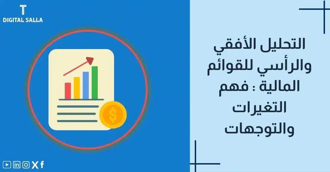 "صورة توضيحية لمقال عن التحليل الأفقي والرأسي للقوائم المالية: فهم التغيرات والاتجاهات. يظهر فيها عنوان المقال، بالإضافة إلى رسم يرمز لمحتوى المقال، وهو عبارة عن ورقة مع رسم بياني ورمز الدولار."
