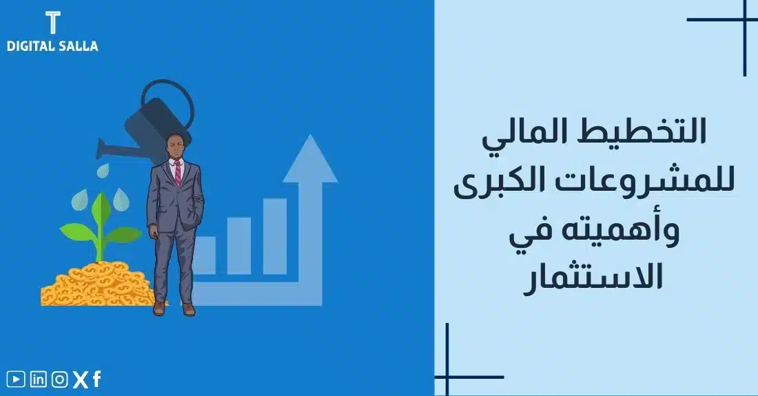 "صورة توضيحية لمقال عن التخطيط المالي للمشروعات الكبرى وأهميته في الاستثمار. يظهر فيها عنوان المقال، بالإضافة إلى رسم يرمز لمحتوى المقال، وهو عبارة عن رجل يسقي نبتة تنمو من كومة نقود."
