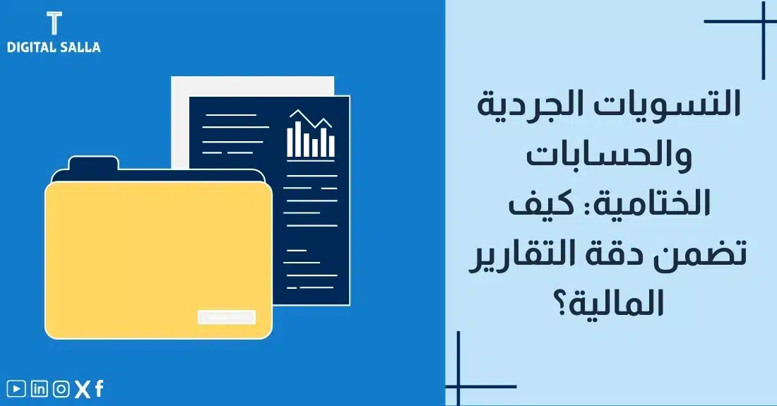 "صورة توضيحية لمقال عن التسويات الجردية والحسابات الختامية: كيف تضمن دقة التقارير المالية؟ يظهر فيها عنوان المقال، بالإضافة إلى رسم يرمز لمحتوى المقال، وهو عبارة عن ملف مع أوراق و رسم بياني."