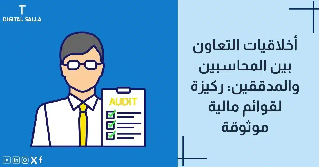 صورة توضيحية لمقال عن أخلاقيات التعاون بين المحاسبين والمدققين: ركيزة لقوائم مالية موثوقة. يظهر فيها عنوان المقال مع كلمة Audit، بالإضافة إلى رسم يرمز لمحتوى المقال.""