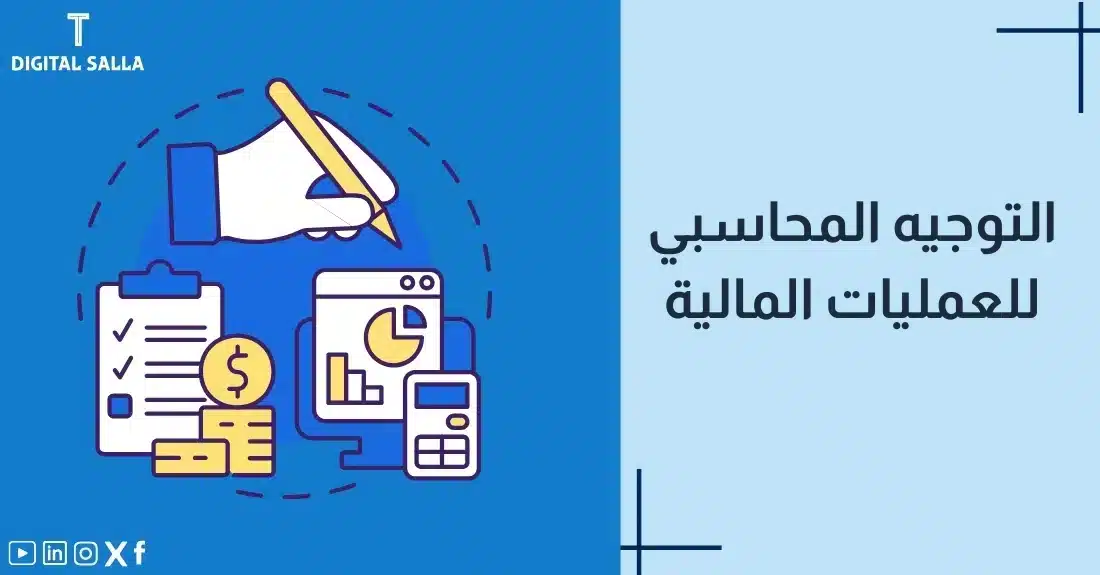 صورة توضيحية لمقال عن التوجيه المحاسبى للعمليات المالية. يظهر فيها عنوان المقال، بالإضافة إلى رسم يرمز لمحتوى المقال، وهو عبارة عن يد تمسك بقلم مع مجموعة من أدوات المحاسبة مثل شاشة الحاسوب وقائمة المهام."
