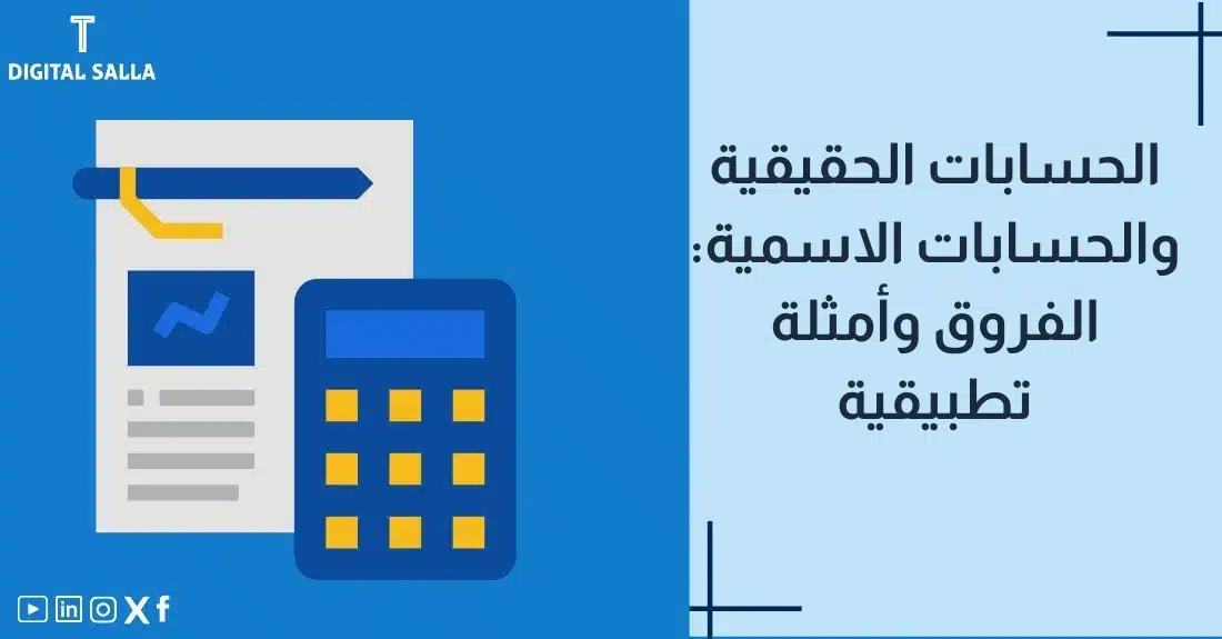 صورة توضيحية لمقال عن الفرق بين الحسابات الحقيقية والحسابات الاسمية في المحاسبة. يظهر فيها عنوان المقال، بالإضافة إلى رسم يرمز لمحتوى المقال، وهو عبارة عن مستند محاسبي مع آلة حاسبة."