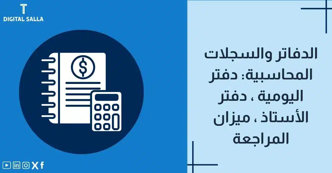 "صورة توضيحية لمقال عن الدفاتر والسجلات المحاسبية: دفتر اليومية، دفتر الأستاذ، ميزان المراجعة. يظهر فيها عنوان المقال، بالإضافة إلى رسم يرمز لمحتوى المقال، وهو عبارة عن دفتر حسابات مع آلة حاسبة."