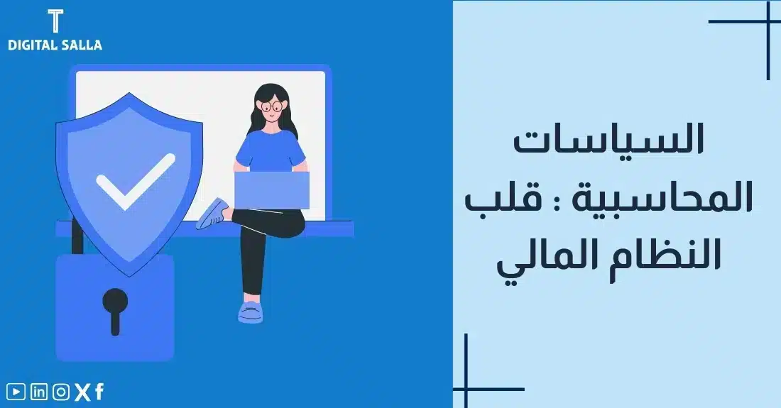 "صورة توضيحية لمقال عن السياسات المحاسبية: قلب النظام المالي. يظهر فيها عنوان المقال، بالإضافة إلى رسم يرمز لمحتوى المقال، وهو عبارة عن شخص يعمل على جهاز حاسوب محمي بدرع وأيقونة قفل."