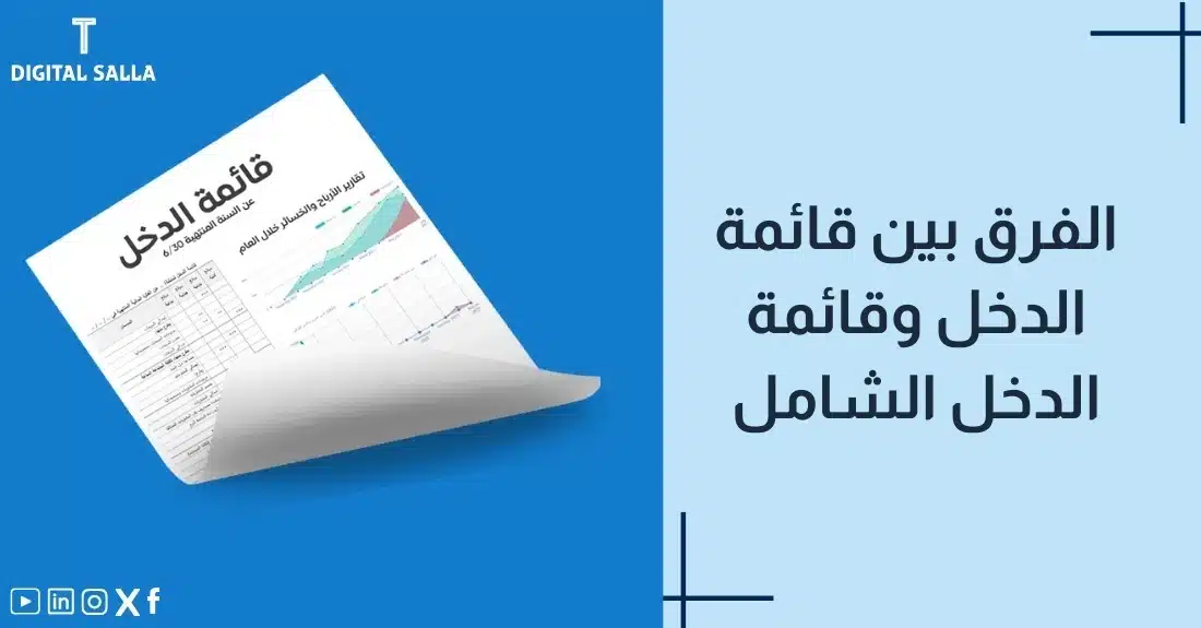 "صورة توضيحية لمقال عن الفرق بين قائمة الدخل وقائمة الدخل الشامل. يظهر فيها عنوان المقال، بالإضافة إلى رسم يرمز لمحتوى المقال، وهو عبارة عن ورقة بيانات محاسبية."