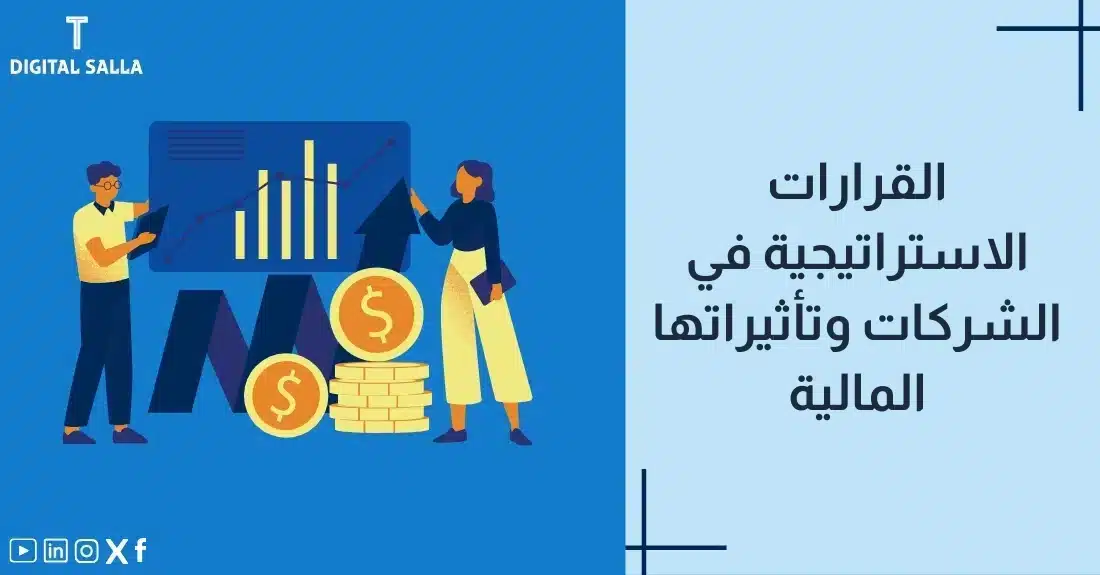 "صورة توضيحية لمقال عن القرارات الاستراتيجية في الشركات وتأثيراتها المالية. يظهر فيها عنوان المقال، بالإضافة إلى رسم يرمز لمحتوى المقال، وهو عبارة عن شخصين يشيران إلى رسم بياني مع عملات مالية."