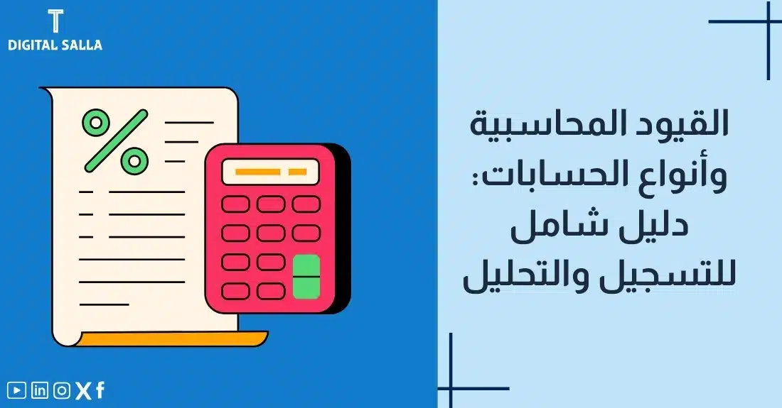 "صورة توضيحية لمقال عن القيود المحاسبية وأنواعها. يظهر فيها عنوان المقال، بالإضافة إلى رسم يرمز لمحتوى المقال، وهو عبارة عن مستند محاسبي مع آلة حاسبة."