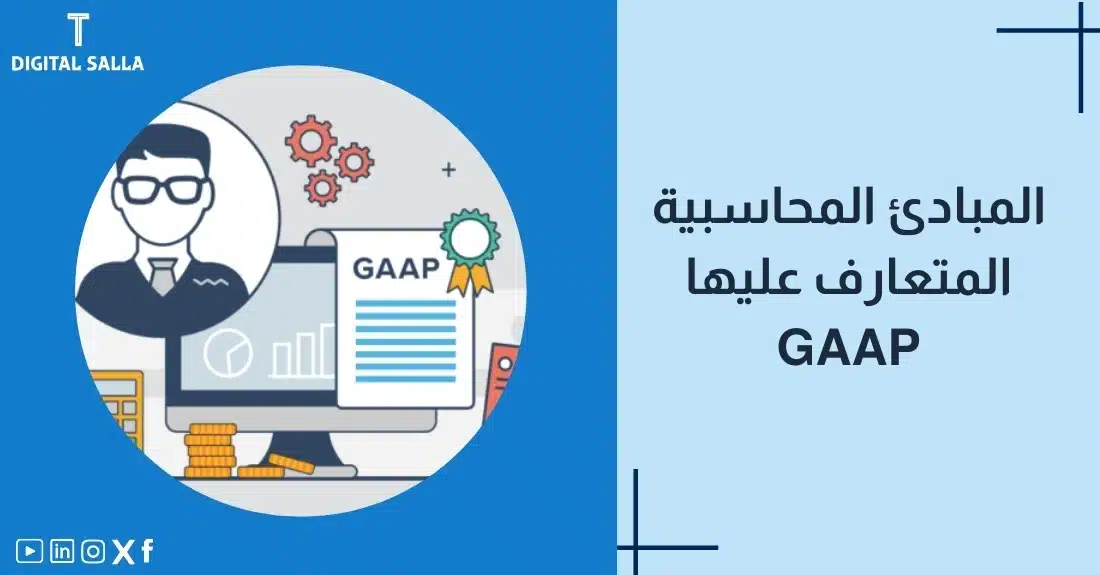 "صورة توضيحية لمقال عن المبادئ المحاسبية المتعارف عليها GAAP. يظهر فيها عنوان المقال، بالإضافة إلى رسم يرمز لمحتوى المقال، وهو عبارة عن محاسب أمام شاشة حاسوب بها وثيقة GAAP."