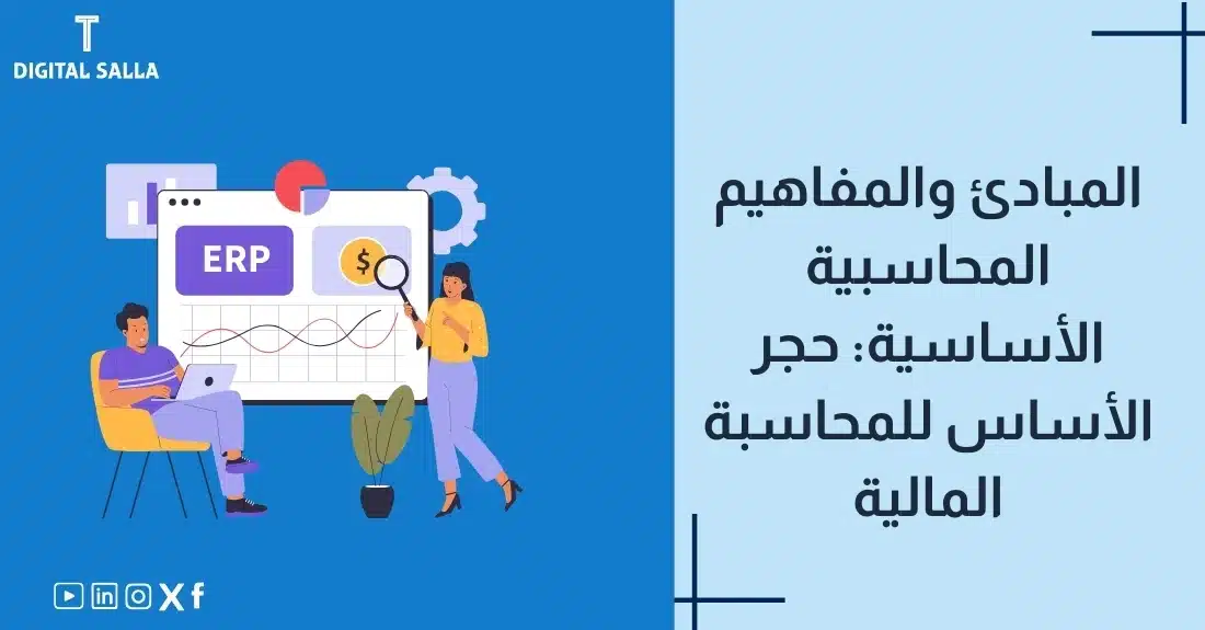 "صورة توضيحية لمقال عن المبادئ والمفاهيم المحاسبية الأساسية. يظهر فيها عنوان المقال، بالإضافة إلى رسم يرمز لمحتوى المقال، وهو عبارة عن شخصين ينظران إلى بيانات على شاشة و مخططات بيانية."