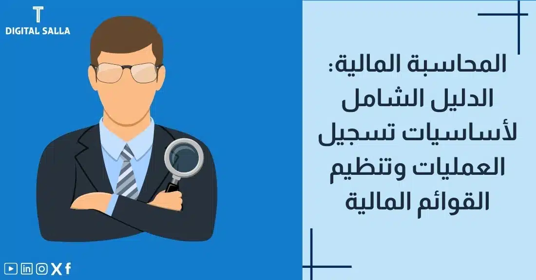 "صورة توضيحية لمقال يتناول موضوع المحاسبة المالية. يظهر فيها عنوان المقال بوضوح، بالإضافة إلى رسم يرمز لمحتوى المقال، وهو عبارة عن رجل يجلس