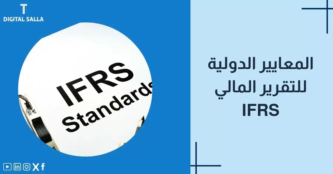 "صورة توضيحية لمقال عن المعايير الدولية للتقرير المالي IFRS. يظهر فيها عنوان المقال، بالإضافة إلى رسم يرمز لمحتوى المقال، وهو عبارة عن ورقة مكتوب عليها IFRS Standards."