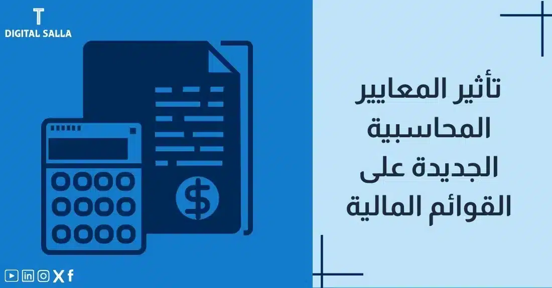 "صورة توضيحية لمقال عن تأثير المعايير المحاسبية الجديدة على القوائم المالية. يظهر فيها عنوان المقال، بالإضافة إلى رسم يرمز لمحتوى المقال، وهو عبارة عن ورقة مع آلة حاسبة ورمز الدولار."