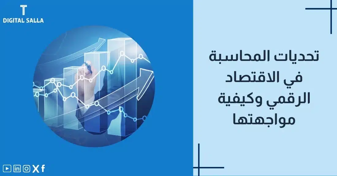 "صورة توضيحية لمقال عن تحديات المحاسبة في الاقتصاد الرقمي. يظهر العنوان ورسم ليد ترسم مخطط بياني صاعد يرمز للتحديات والنمو في العصر الرقمي."