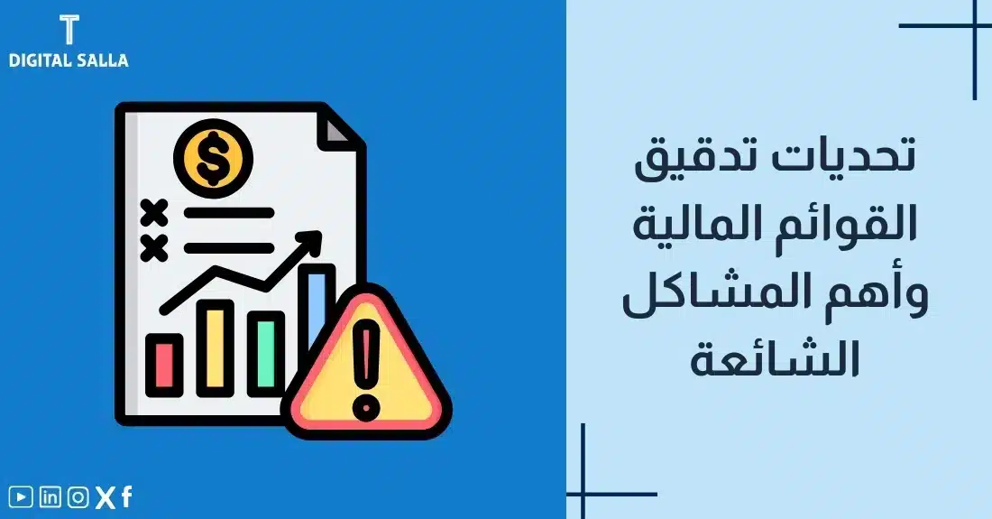 "صورة توضيحية لمقال عن تحديات تدقيق القوائم المالية وأهم المشاكل الشائعة. يظهر فيها عنوان المقال، بالإضافة إلى رسم يرمز لمحتوى المقال، وهو عبارة عن ورقة بيانات مع رسم بياني وعلامة تحذير."