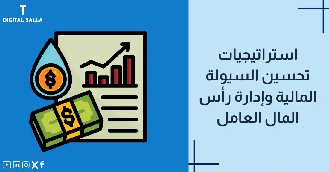 "صورة توضيحية لمقال عن استراتيجيات تحسين السيولة المالية وإدارة رأس المال العامل. يظهر فيها عنوان المقال، بالإضافة إلى رسم يرمز لمحتوى المقال، وهو عبارة عن ورقة مع رسم بياني وعملات مالية."