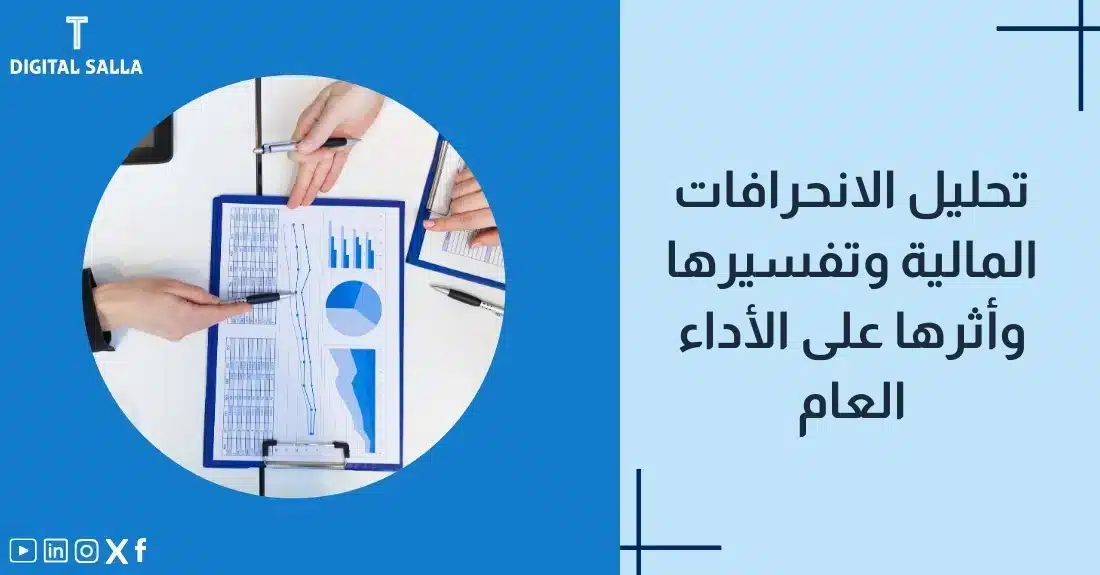 "صورة توضيحية لمقال عن تحليل الانحرافات المالية وتفسيرها وأثرها على الأداء العام. يظهر فيها عنوان المقال، بالإضافة إلى رسم يرمز لمحتوى المقال، وهو عبارة عن يدين تشيران إلى بيانات على ورقة."