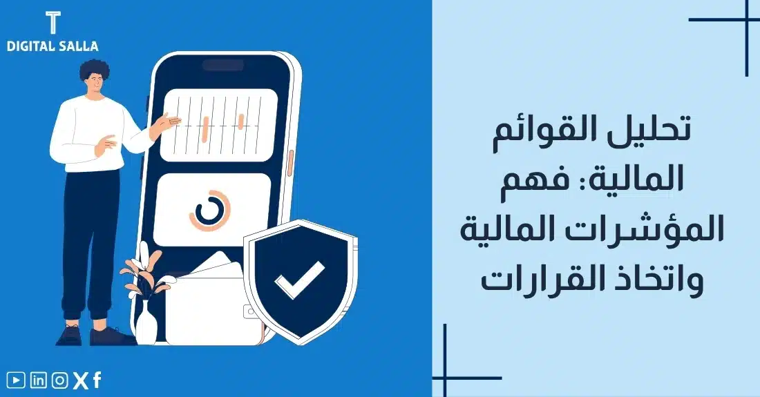 "صورة توضيحية لمقال عن تحليل القوائم المالية: فهم المؤشرات المالية واتخاذ القرارات الإدارية. يظهر فيها عنوان المقال، بالإضافة إلى رسم يرمز لمحتوى المقال، وهو عبارة عن شخص يشير إلى بيانات على هاتف ذكي."
