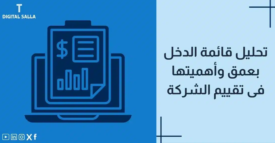 "صورة توضيحية لمقال عن تحليل قائمة الدخل بعمق وأهميتها في تقييم الشركة. يظهر فيها عنوان المقال، بالإضافة إلى رسم يرمز لمحتوى المقال، وهو عبارة عن حاسوب محمول يعرض بيانات مالية ورسوم بيانية."