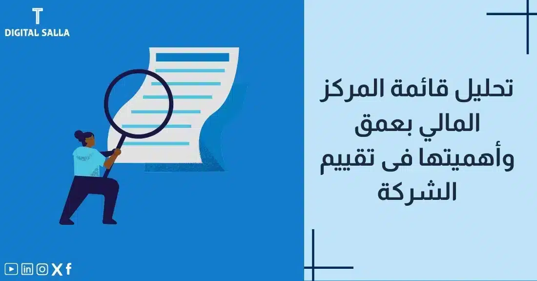 "صورة توضيحية لمقال عن تحليل قائمة المركز المالي بعمق وأهميته في تقييم الشركة. يظهر فيها عنوان المقال، بالإضافة إلى رسم يرمز لمحتوى المقال، وهو عبارة عن شخص يدقق في قائمة مالية باستخدام عدسة مكبرة."