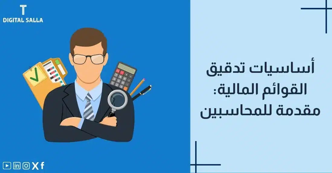 "صورة توضيحية لمقال عن أساسيات تدقيق القوائم المالية: مقدمة للمحاسبين. يظهر فيها عنوان المقال، بالإضافة إلى رسم يرمز لمحتوى المقال، وهو عبارة عن هاتف ذكي مع أيقونات للتطبيقات."
