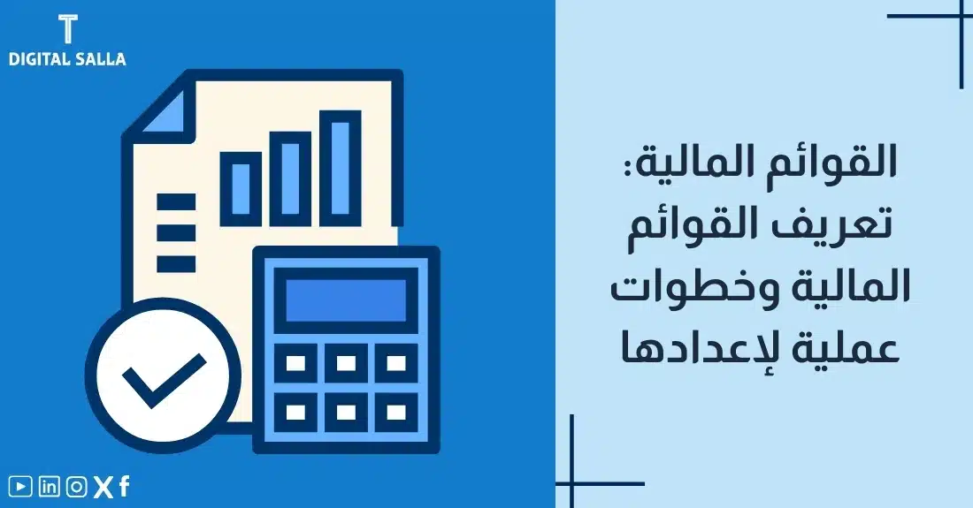 "صورة توضيحية لمقال عن القوائم المالية: تعريف القوائم المالية وخطوات عملية لإعدادها. يظهر فيها عنوان المقال، بالإضافة إلى رسم يرمز لمحتوى المقال، وهو عبارة عن ورقة مع رسم بياني وآلة حاسبة وإشارة صح."