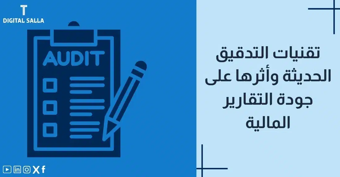 "صورة توضيحية لمقال عن تقنيات التدقيق الحديثة وأثرها على جودة التقارير المالية. يظهر فيها عنوان المقال مع كلمة AUDIT، بالإضافة إلى رسم يرمز لمحتوى المقال، وهو عبارة عن قائمة مراجعة مع قلم."