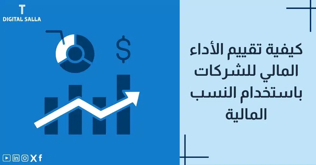 "صورة توضيحية لمقال عن كيفية تقييم الأداء المالي للشركات باستخدام النسب المالية. يظهر فيها عنوان المقال، بالإضافة إلى رسم يرمز لمحتوى المقال، وهو عبارة عن مخططات بيانية ورمز الدولار."