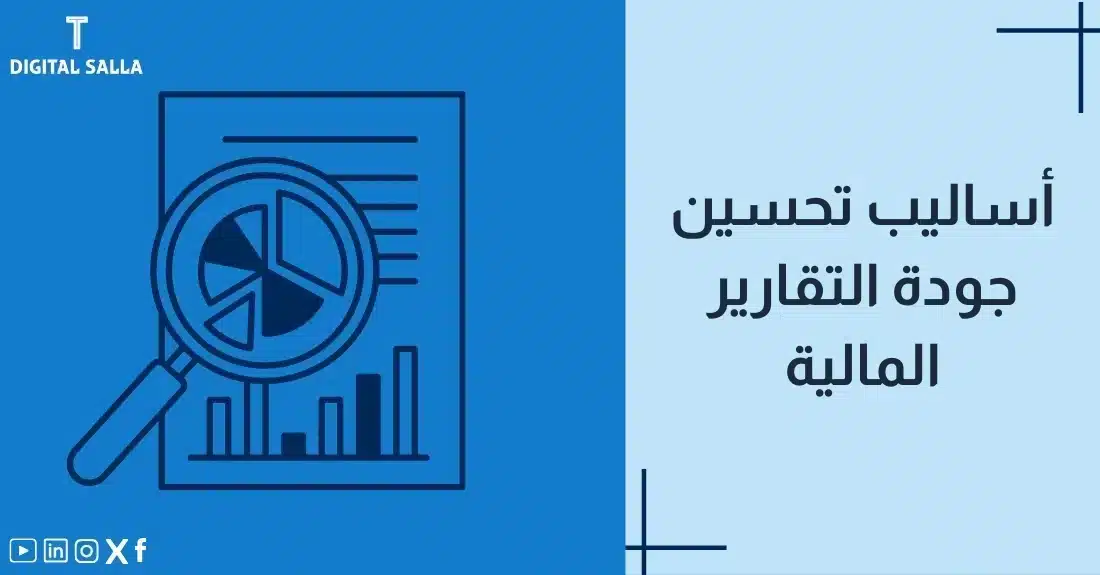 "صورة توضيحية لمقال عن أساليب تحسين جودة التقارير المالية. يظهر فيها عنوان المقال، بالإضافة إلى رسم يرمز لمحتوى المقال، وهو عبارة عن عدسة مكبرة تكشف مخطط بياني ورسوم بيانية على ورقة."