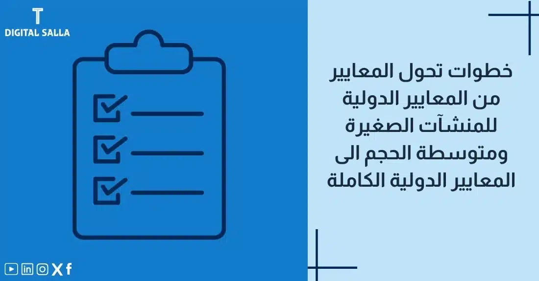 "صورة توضيحية لمقال عن خطوات تحول المعايير من المعايير الدولية للمنشآت الصغيرة والمتوسطة إلى المعايير الدولية الكاملة. يظهر فيها عنوان المقال مع رسم يرمز لمحتوى المقال، وهو عبارة عن قائمة مراجعة."