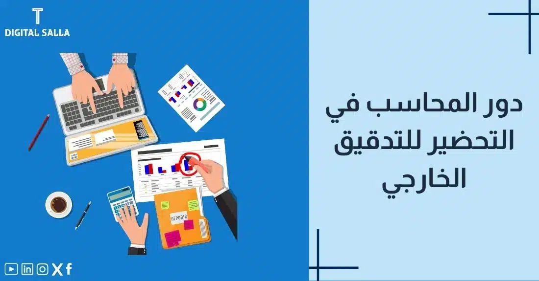 "صورة توضيحية لمقال عن دور المحاسب في التدقيق الخارجي. يظهر فيها عنوان المقال، بالإضافة إلى رسم يرمز لمحتوى المقال، وهو عبارة عن يدين تعملان على جهاز حاسوب مع أوراق وملفات."