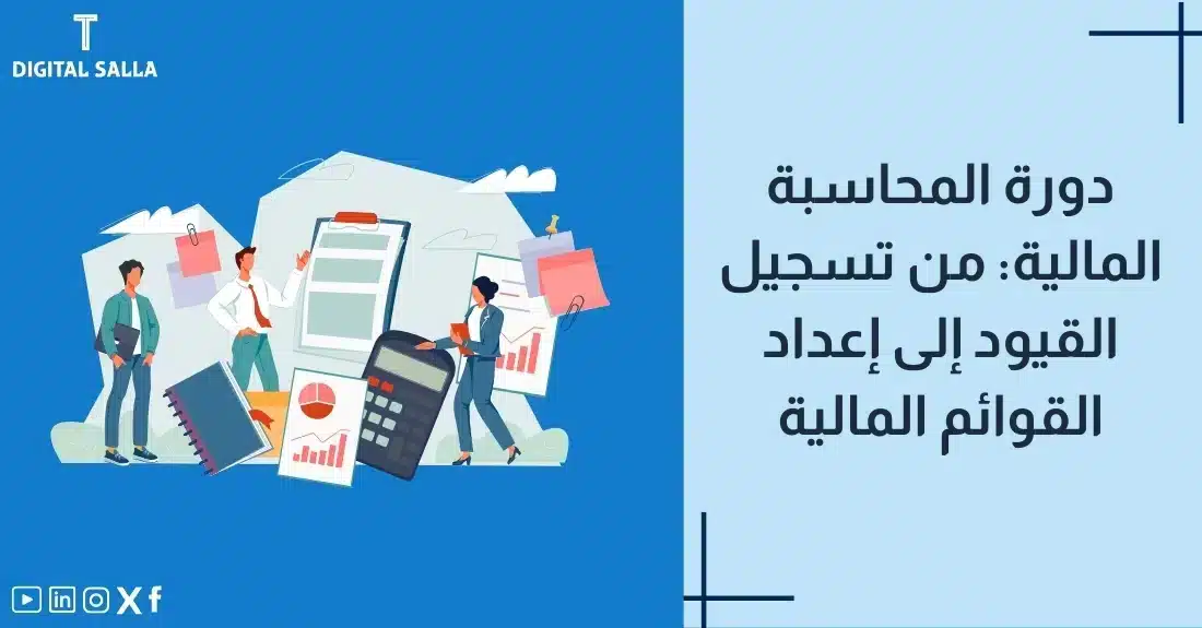 "صورة توضيحية لمقال عن دورة المحاسبة المالية من التسجيل إلى إعداد القوائم المالية. يظهر فيها عنوان المقال، بالإضافة إلى رسم يرمز لمحتوى المقال، وهو عبارة عن مجموعة من المحاسبين يعملون على إعداد البيانات المالية."